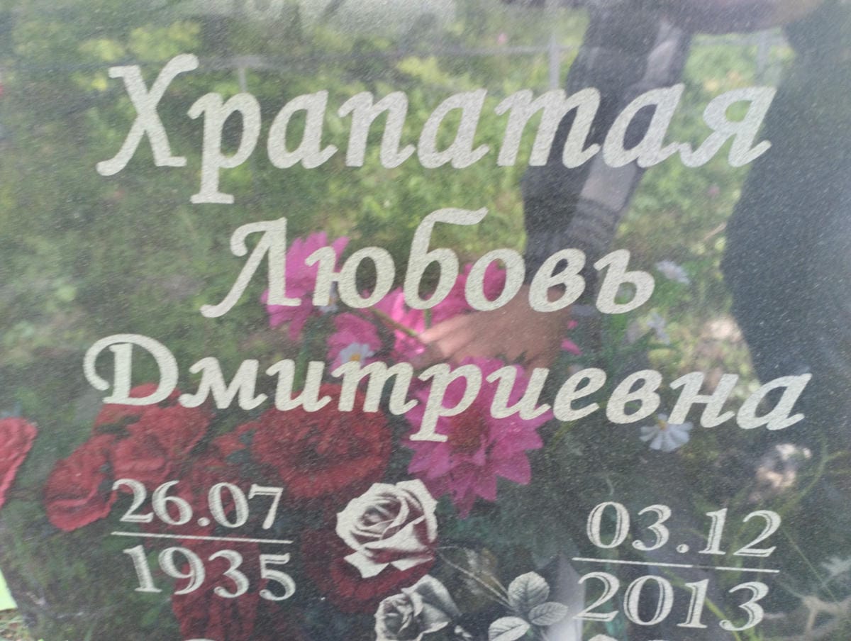 Храпатая Любовь Дмитриевна