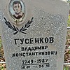 Гусенков Владимир Константинович