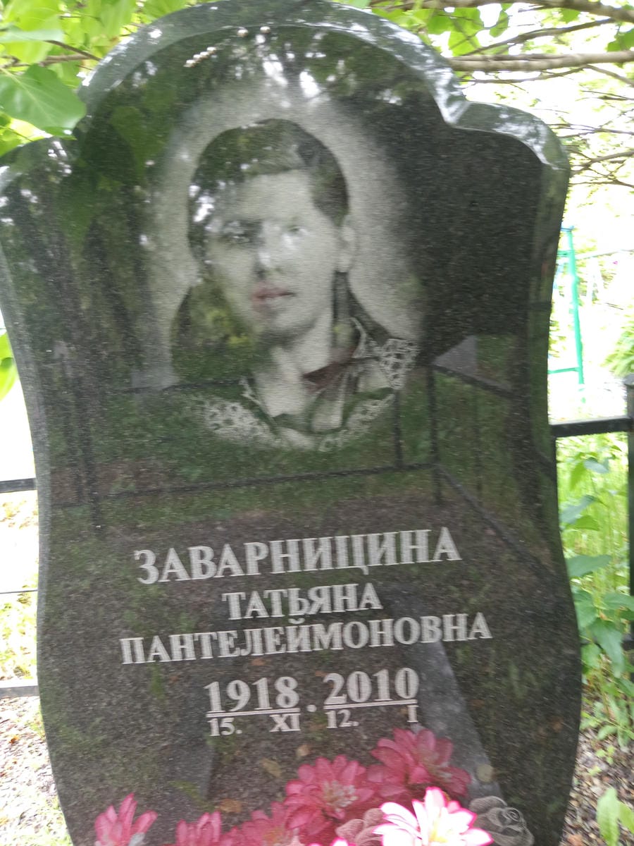 Заварницина Татьяна Пантелеймоновна