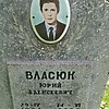 Власюк Юрий Алексеевич