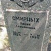 Смирных Лидия Лукьяновна