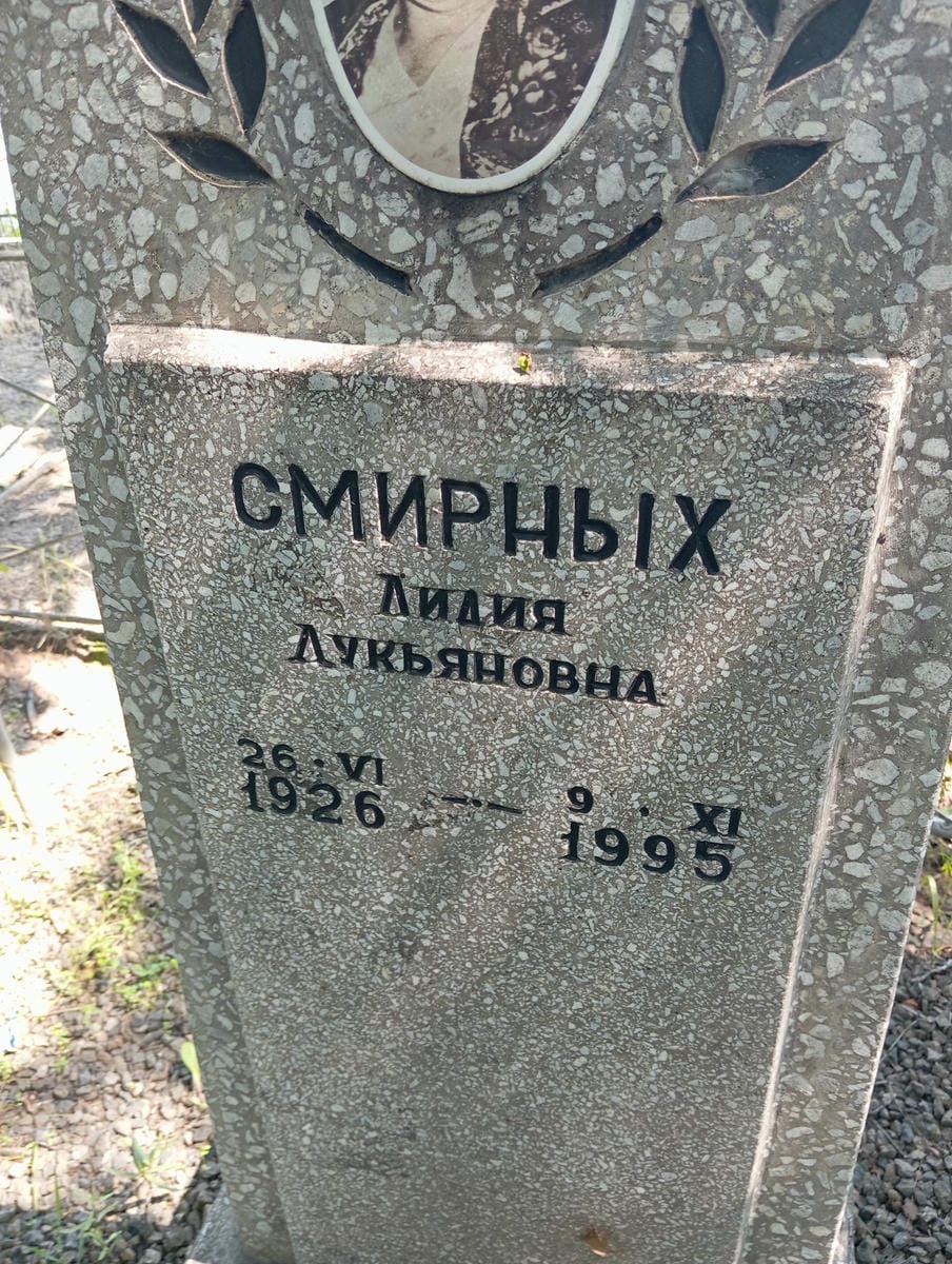 Смирных Лидия Лукьяновна