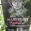 Какодей Александр Дмитриевич
