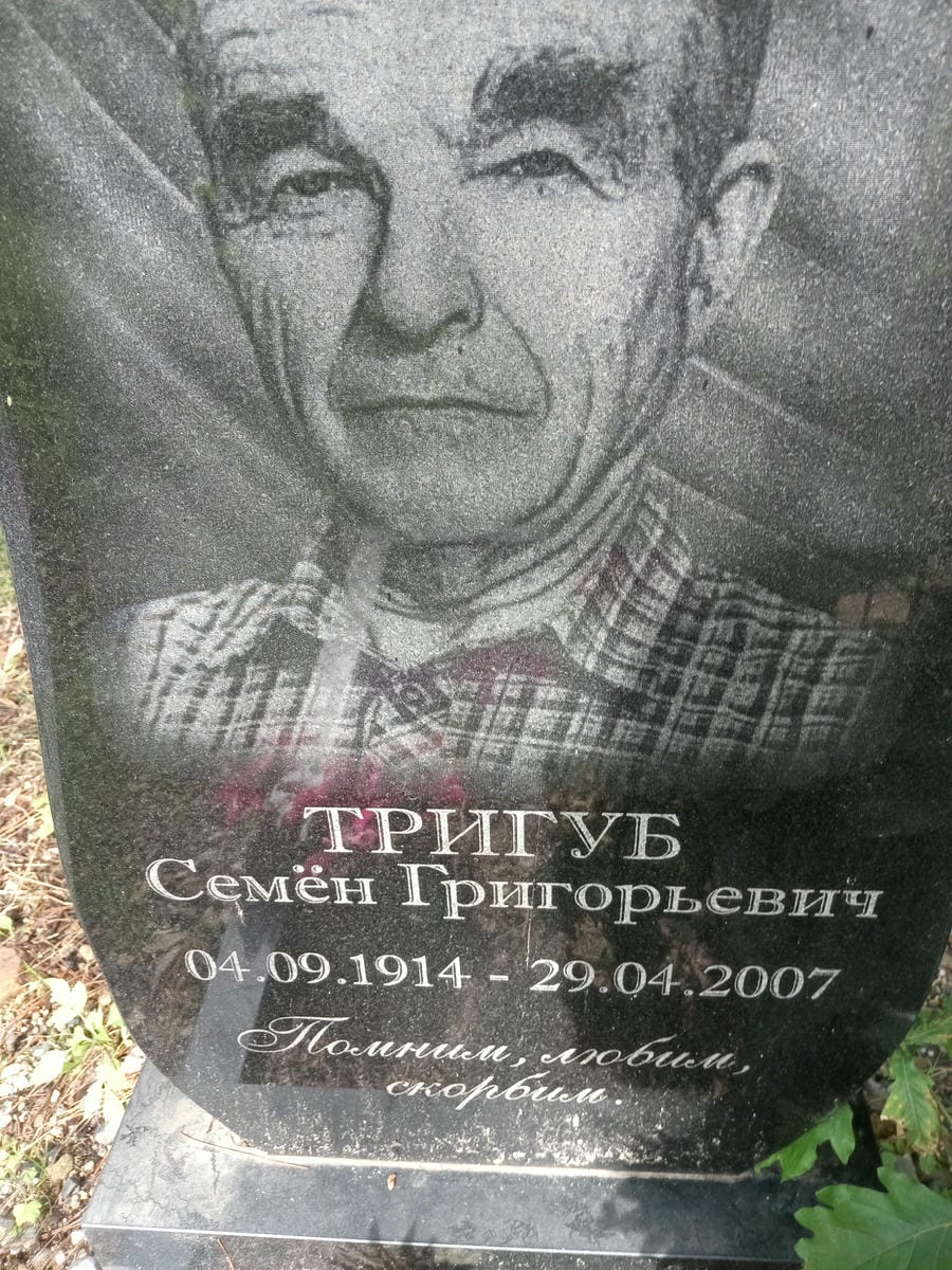 3f118ffa-8f37-4c98-950e-170d895ac502 Тригуб Семен Григорьевич