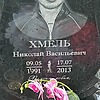 Хмель Николай Васильевич