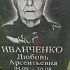 Иванченко Любовь Арсентьевна