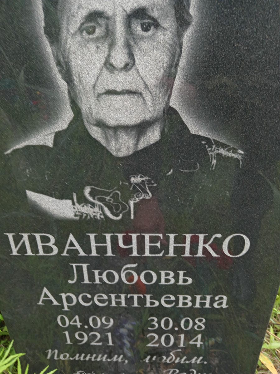 Иванченко Любовь Арсентьевна