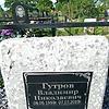 Гутров Владимир Николаевич