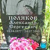Поляков Александр Сергеевич