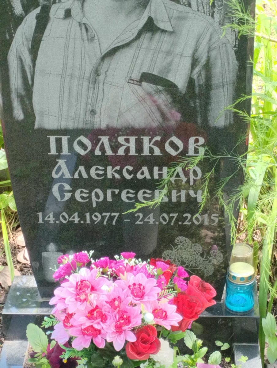 Поляков Александр Сергеевич