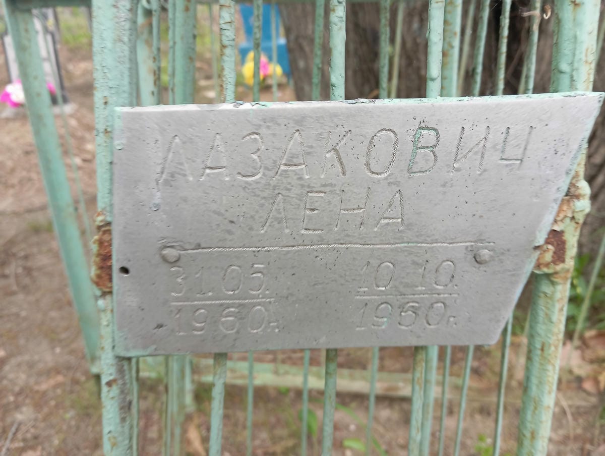 3fc5b42b-4eb4-429c-90c9-e66478a33a82 Лазакович Лена Неизвестно