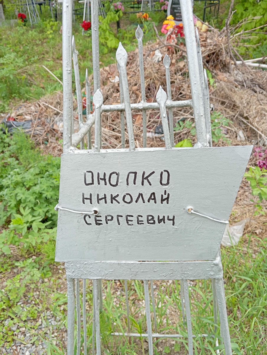 Онопко Николай Сергеевич