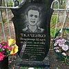 Ткаченко Владимир Ильич