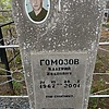 Гомозов Валерий Иванович