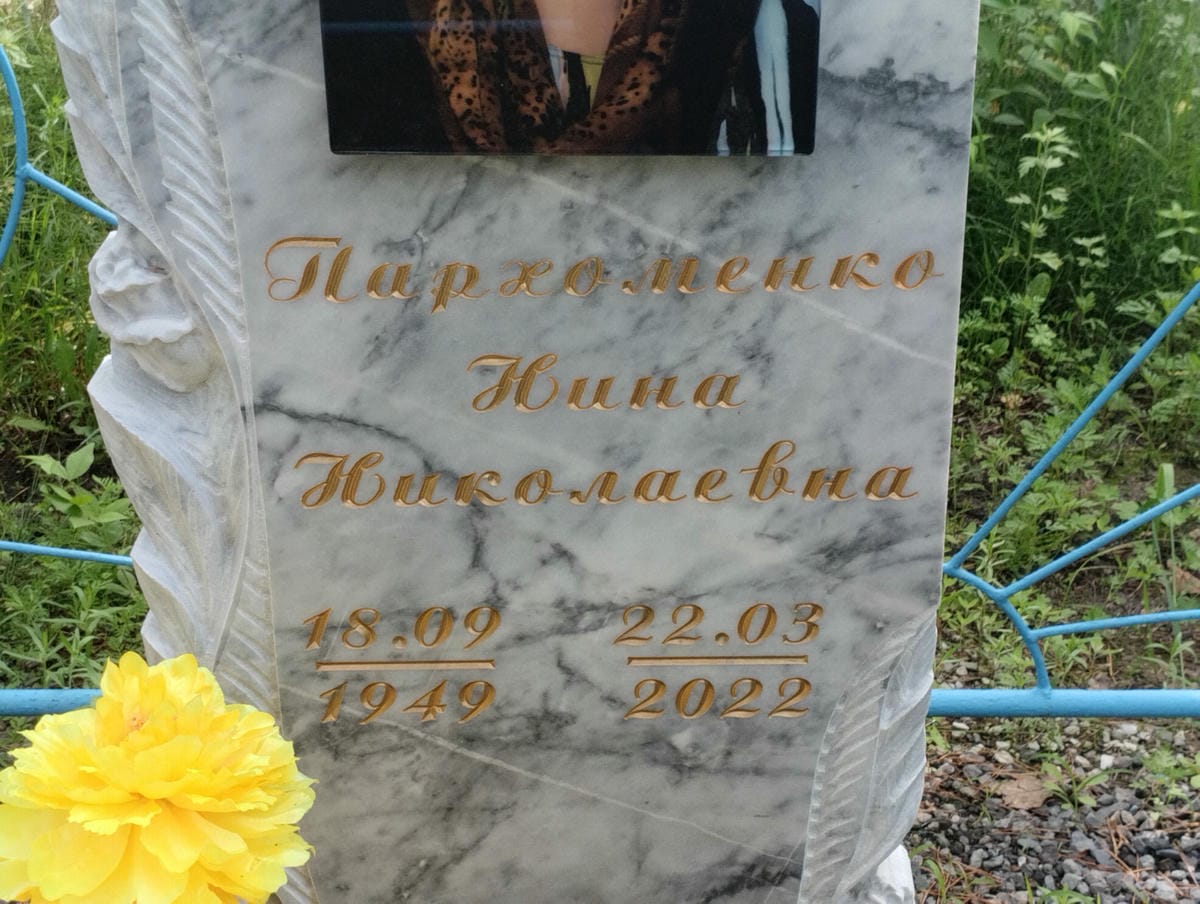 Пархоменко Нина Николаевна