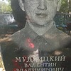 Мудрицкий Валентин Владимирович