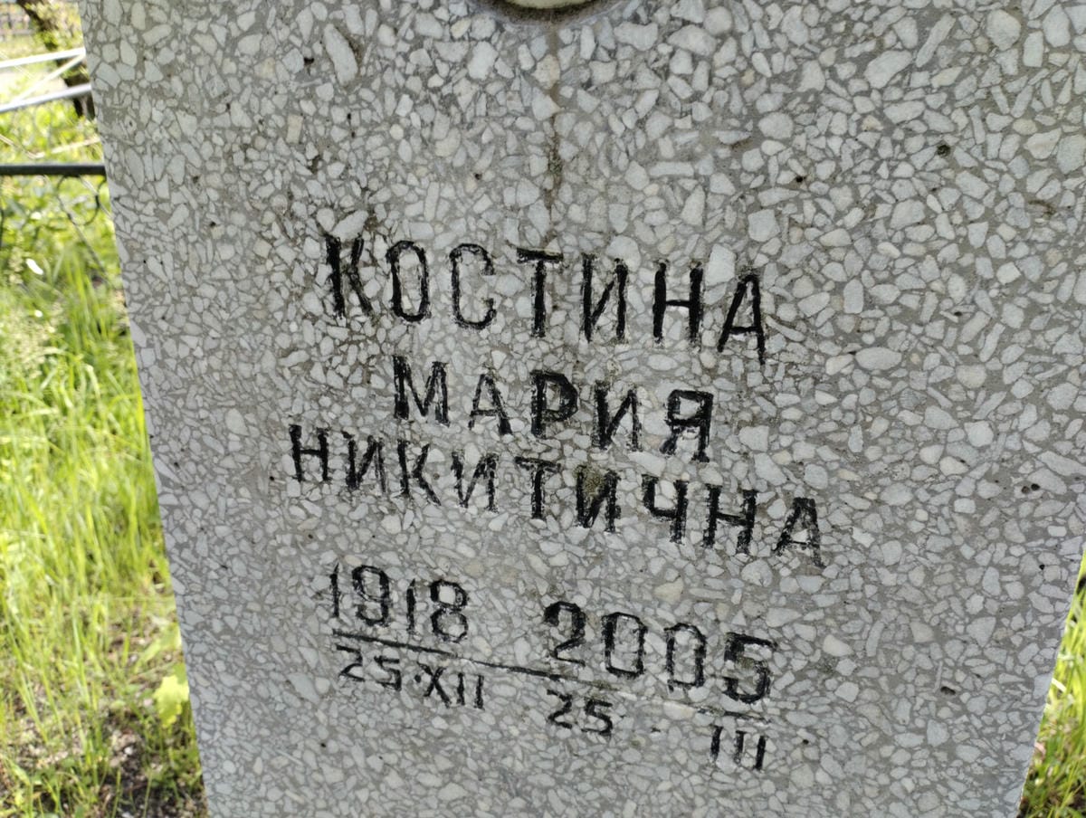 40371f48-06fa-40dc-95ec-b43c4ff21e04 Костина Мария Никитична