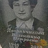 Двоянчикова Валентина Петровна