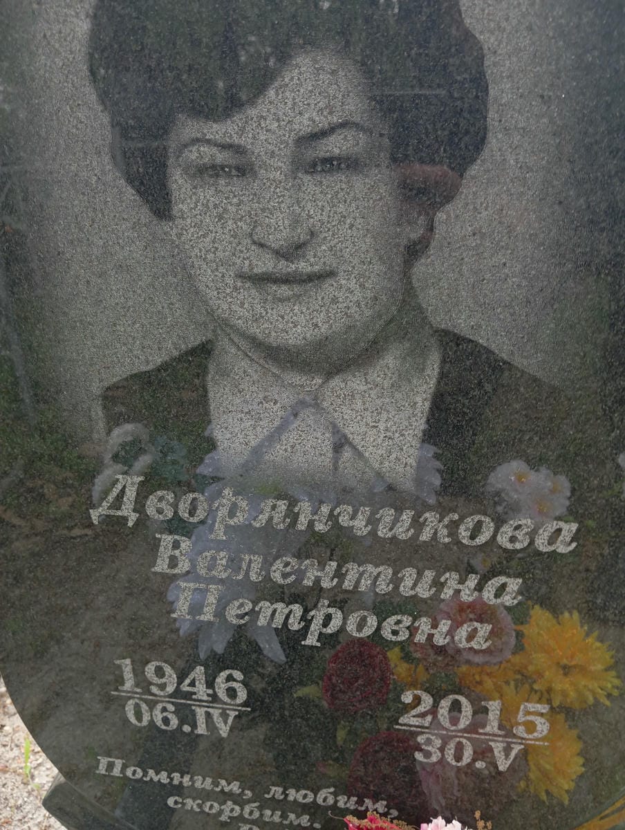 Двоянчикова Валентина Петровна