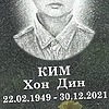 Ким Хон Дин