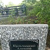 Кульчицкий Алексей Васильевич