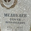 Медведев Сергей Прокопьевич