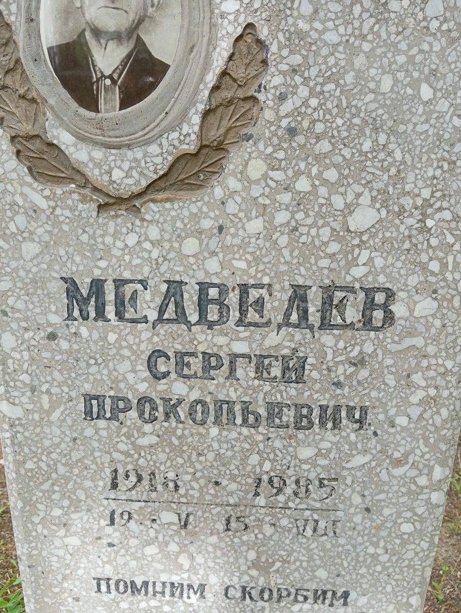 Медведев Сергей Прокопьевич
