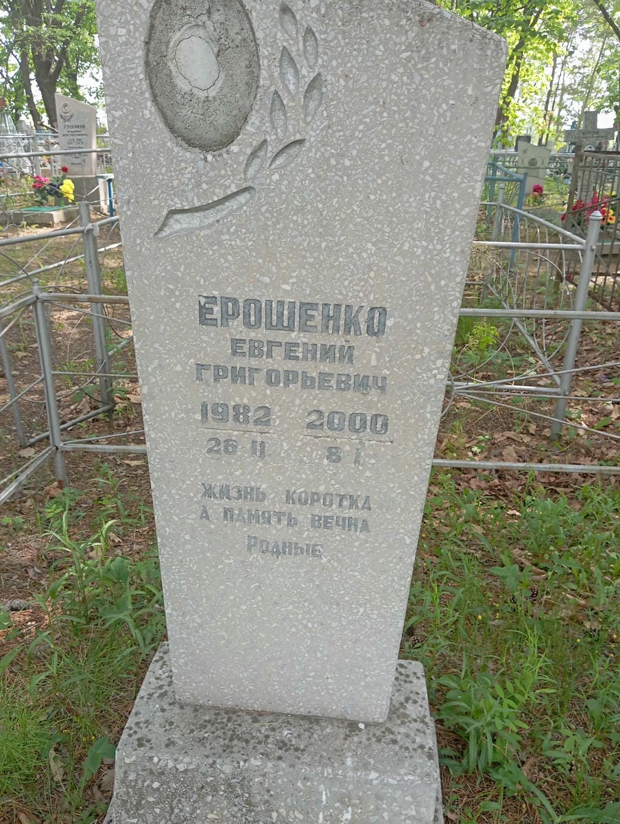 Ерошенко Евгений Григорьевич