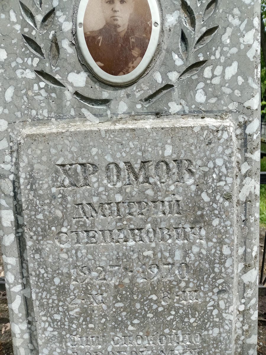 Хромов Дмитрий Степанович