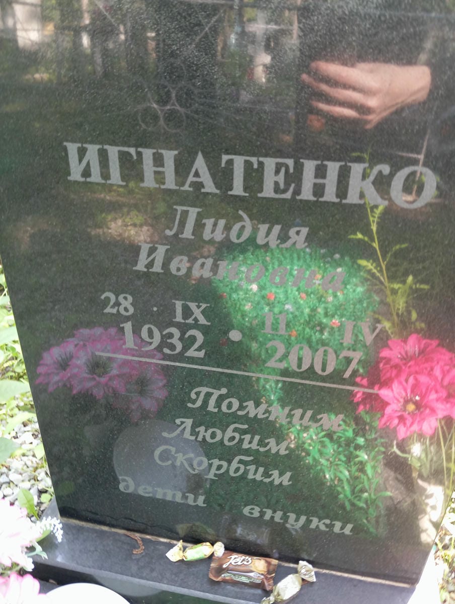 Игнатенко Лидия Ивановна