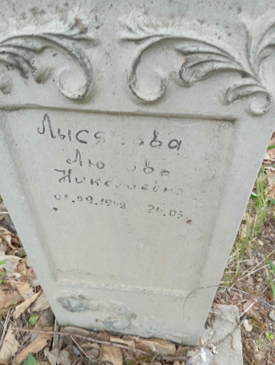 Лысякова Любовь Николаевна