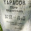 Тарасов Петр Федорович