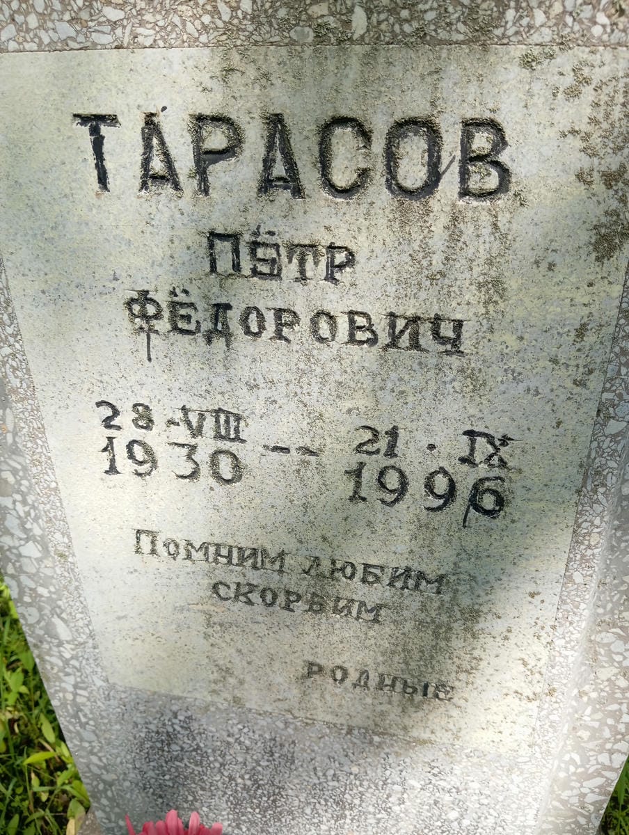 42156c21-a90a-46e3-b61b-9d09b470e511 Тарасов Петр Федорович