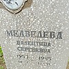 Медведева Валентина Сергеевна