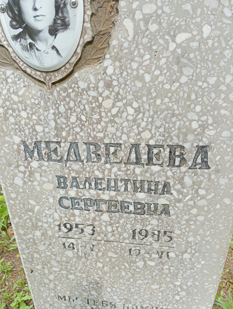 Медведева Валентина Сергеевна