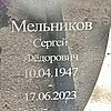 Мельников Сергей Федорович