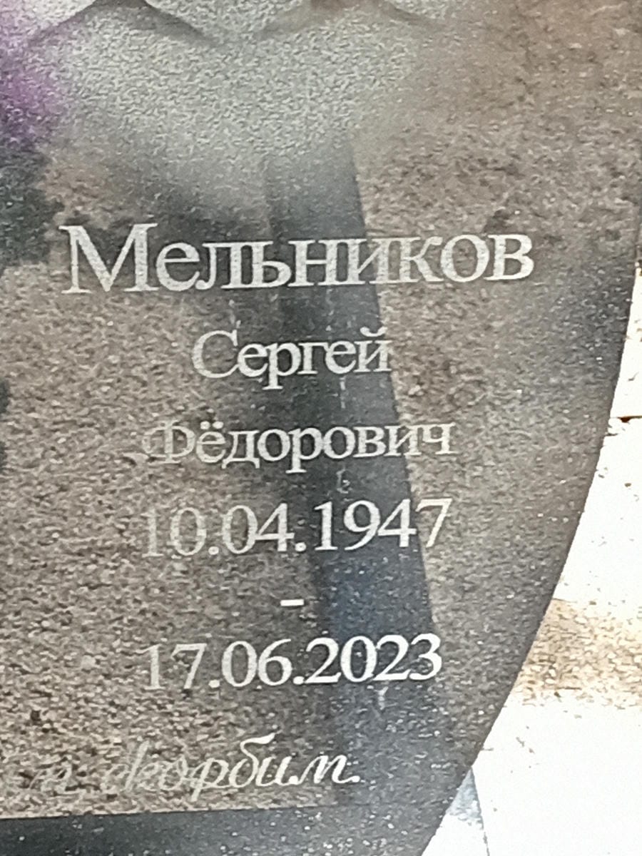 Мельников Сергей Федорович