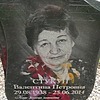 Стукун Валентина Петровна