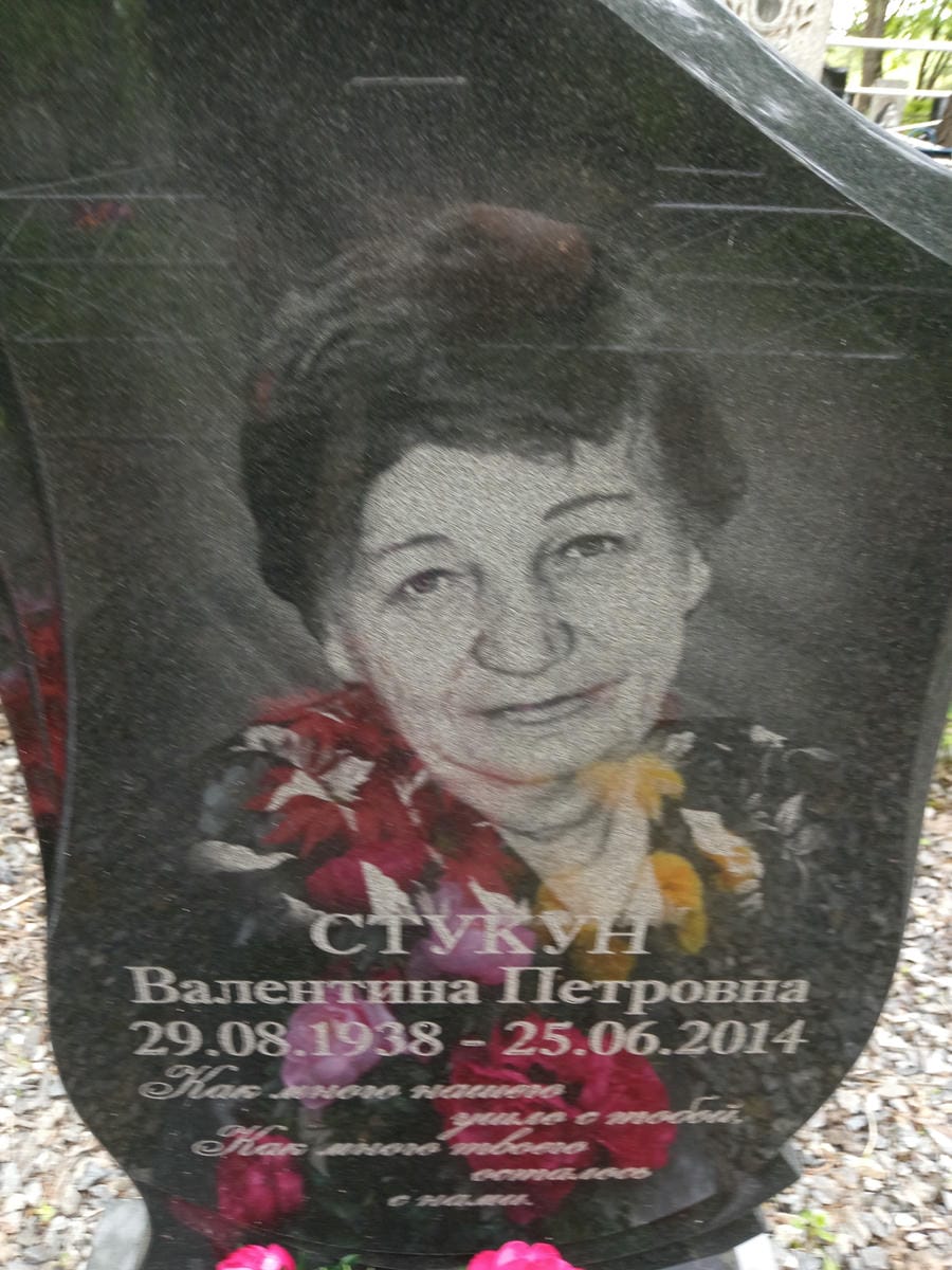 Стукун Валентина Петровна