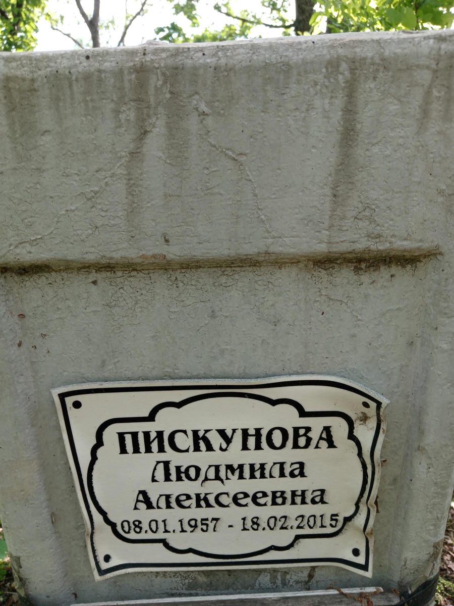 Пискунова Людмила Алексеевна