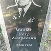 Малых Петр Андреевич