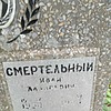 Смертельный Иван Лазаревич