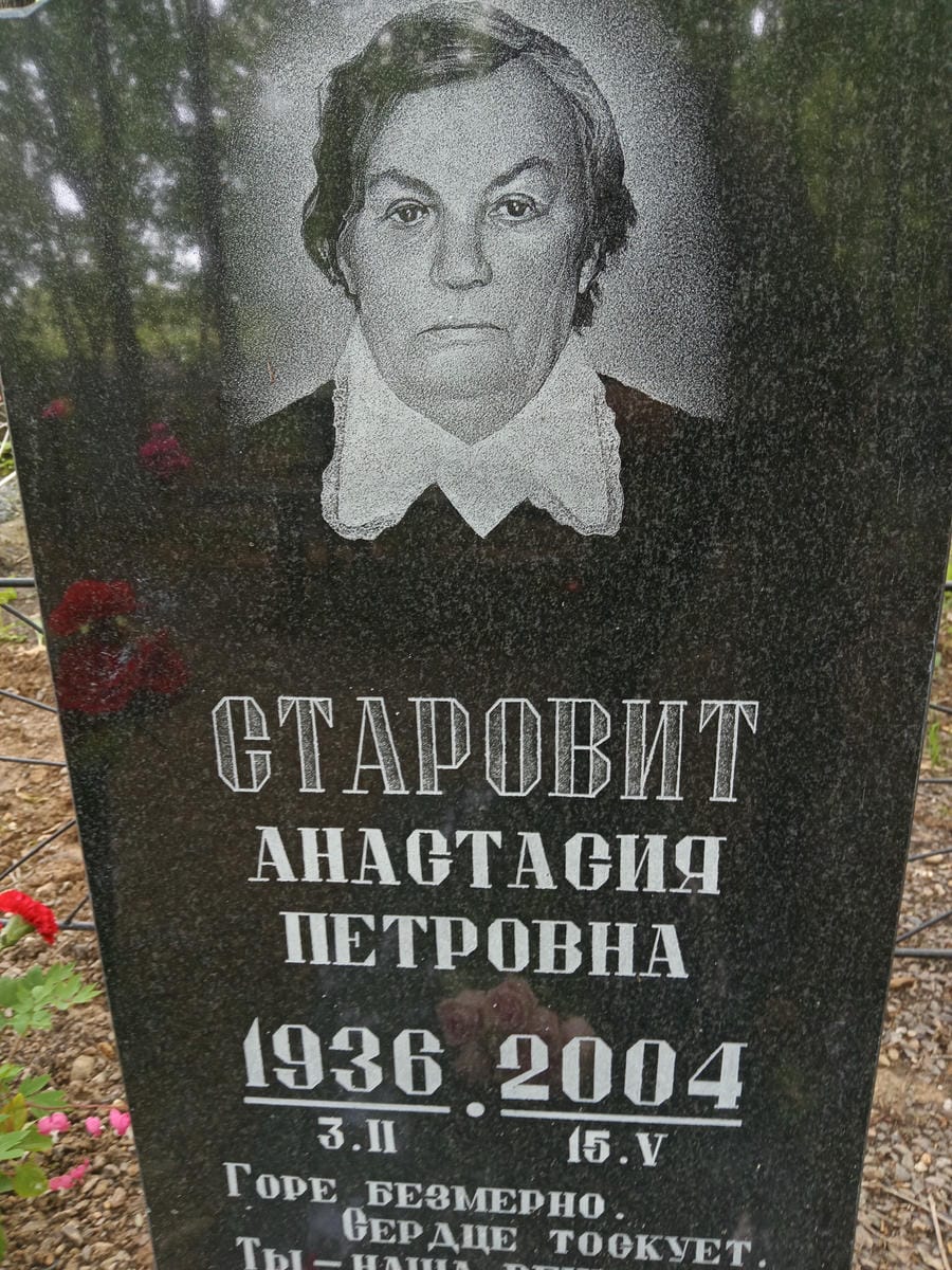 Старовит Анастасия Петровна