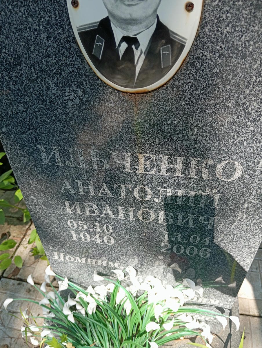 Ильченко Анатолий Иванович