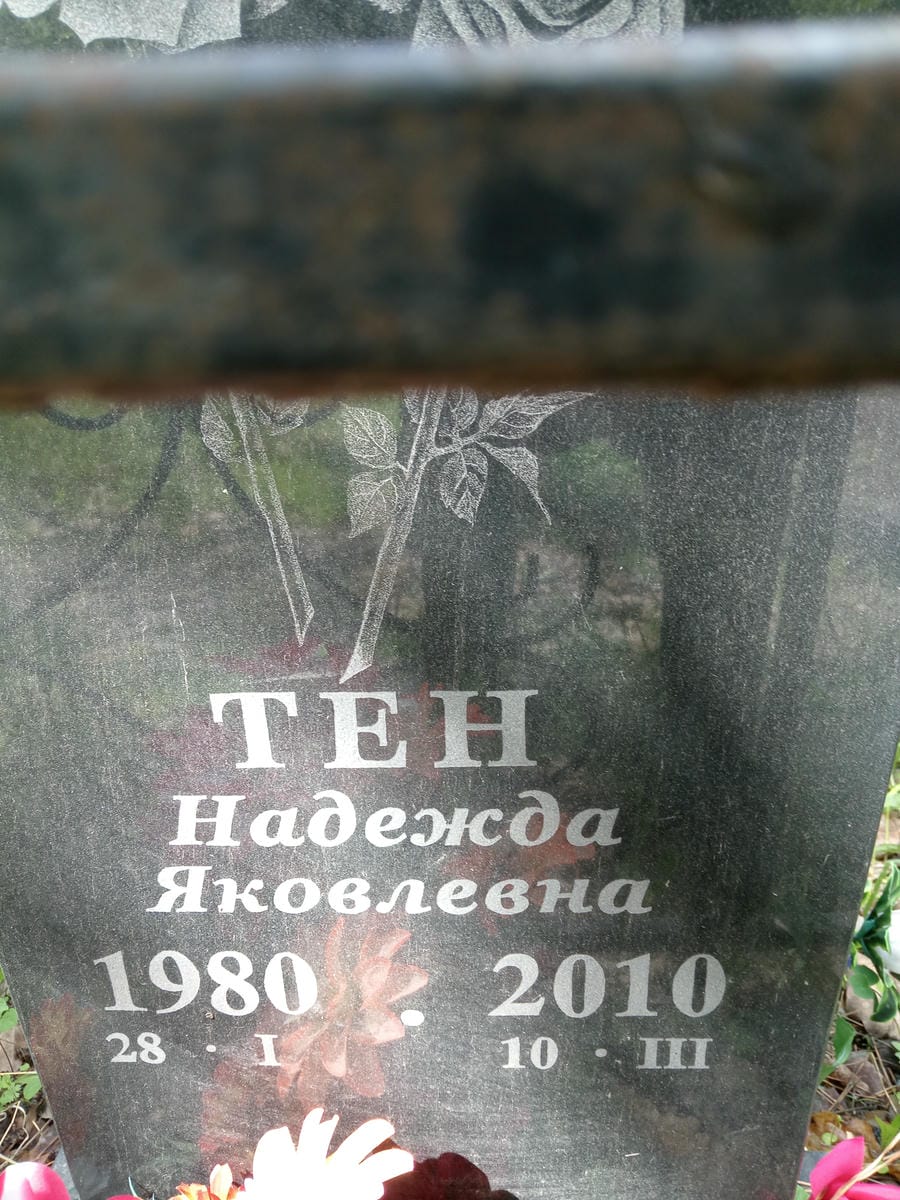 Тен Надежда Яковлевна