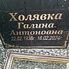 Холявка Галина Антоновна