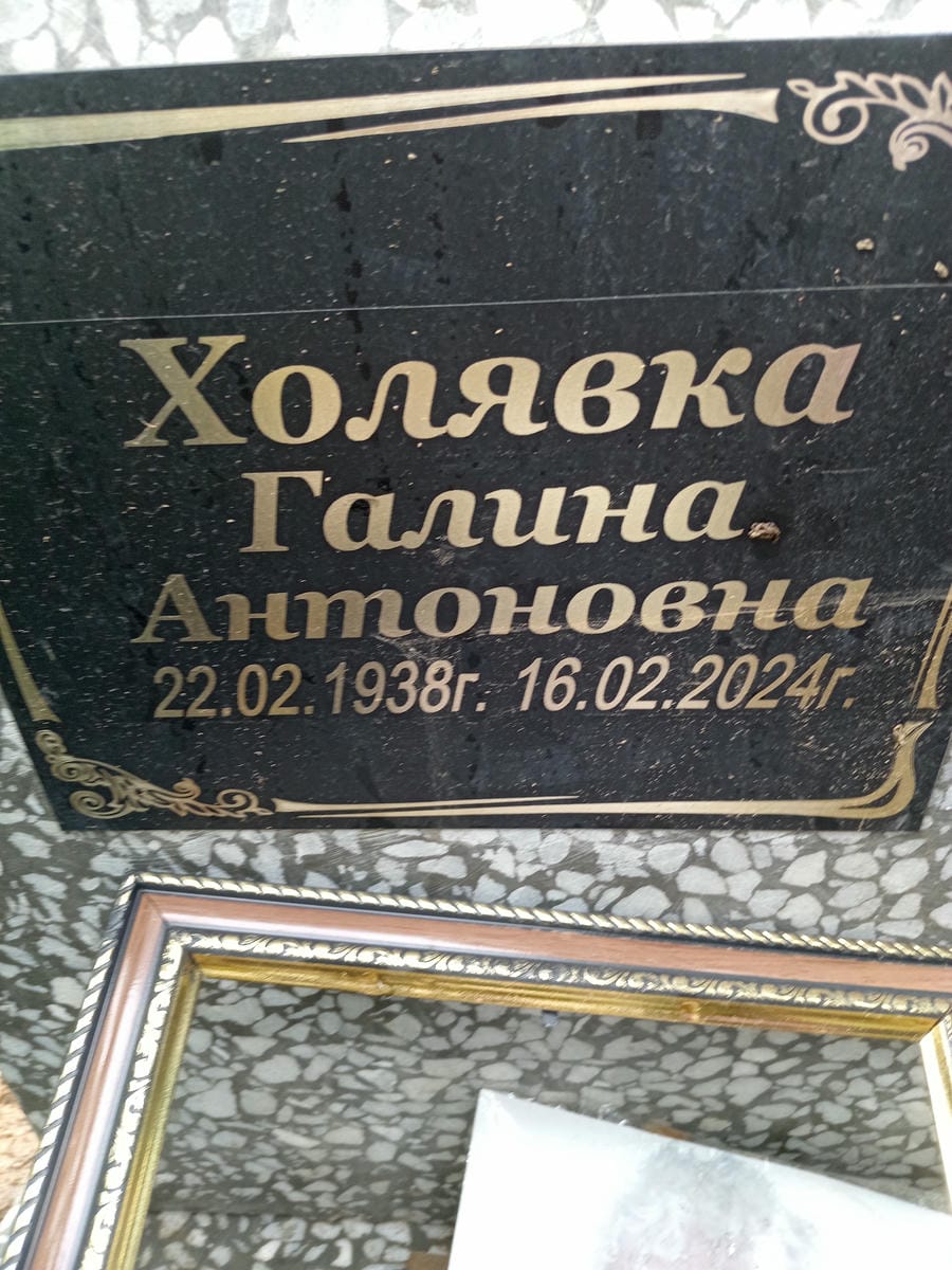 44ab8e11-3fc0-421b-a1e9-a7cfeb7d3d50 Холявка Галина Антоновна