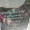 Штырхун Александр Михайлович