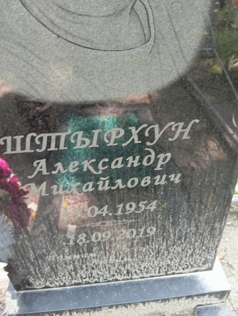 Штырхун Александр Михайлович