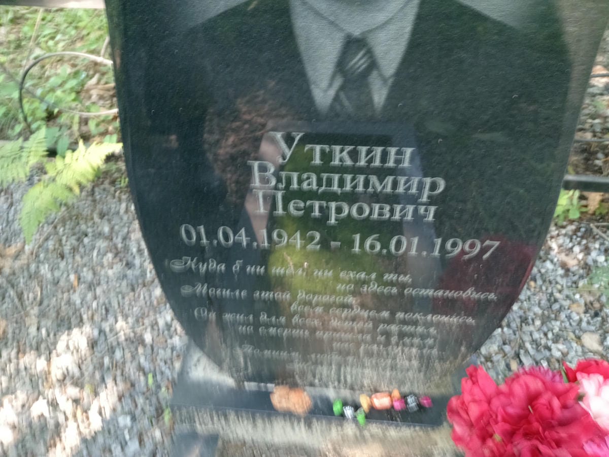 454aaff4-c1f5-43b3-a2a0-7e95e85795b5 Уткин Владимир Петрович